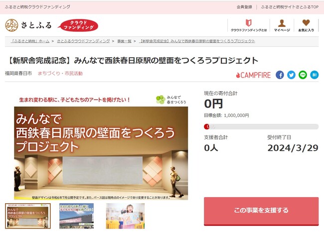 福岡県春日市とさとふる、まちの賑わいと魅力向上を目指し新駅舎に市民参加による壁面を制作するため、寄付受け付けを開始