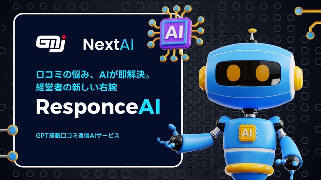 顧客の声に自動応答 - 株式会社GMJとNext AI株式会社が革新的な『レスポンスAI』を共同開発、独占販売開始