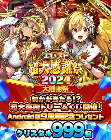 祝・エレメンタルストーリーAndroid版9周年！今年もやりますドリームくじ！特賞は召喚1年分のクリスタル10,950個！クリスタル999個の無料配布や、記念ボーグが出るまで引き放題召喚も開催！