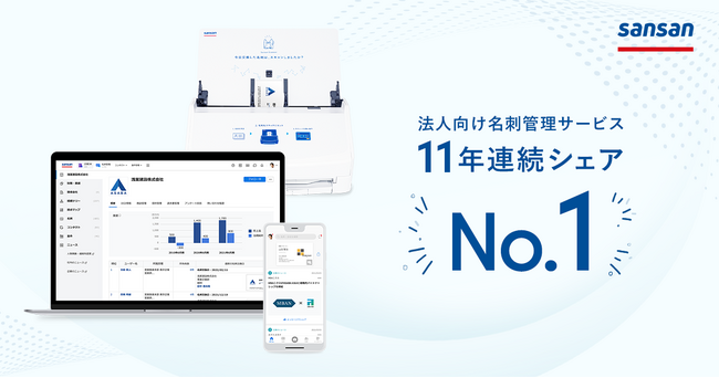 Sansan、法人向け名刺管理サービス11年連続シェアNo.1