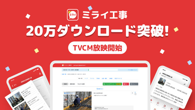 工事写真台帳アプリ「ミライ工事」が累計20万ダウンロードを達成。2024年1月15日（月）からTVCMの放映を開始！