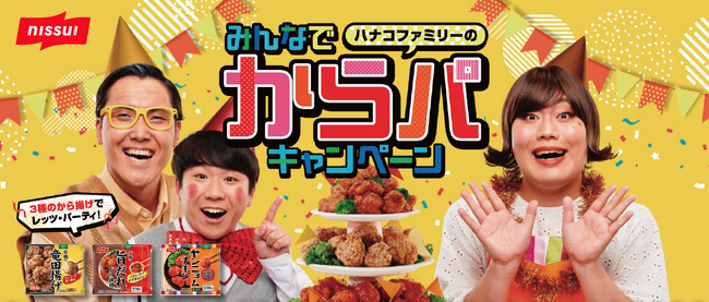ニッスイ家庭用冷凍食品「若鶏の竜田揚げ」など3品で「ハナコファミリーのみんなでからパキャンペーン」実施