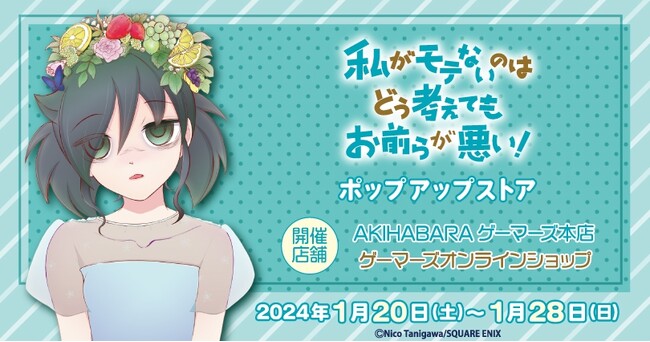 「私がモテないのはどう考えてもお前らが悪い!」 ポップアップストアを2024年1月20日(土)よりゲーマーズにて開催致します！