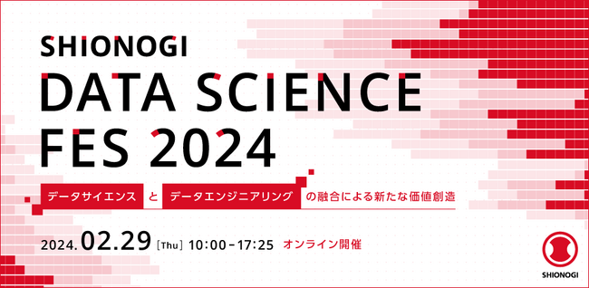 塩野義製薬株式会社が今年もデータサイエンスのオンラインセミナーを開催！『SHIONOGI DATA SCIENCE FES 2024』