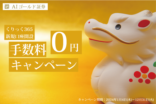 取引所FX「くりっく365」新規口座開設『Fee-Free』（売買手数料無料）キャンペーン！！！