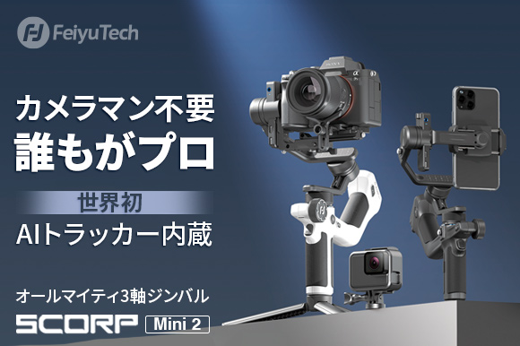 FeiyuTech、本日開始！世界初*AIトラッカー搭載の1台完結ジンバル「SCORP-Mini 2」
