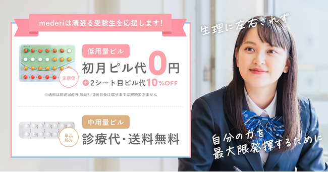 約90％の受験生が、受験日と生理が重なることに対して不安を感じると回答。メデリ、生理日移動ピルの「受験生応援プラン」を期間限定でスタート