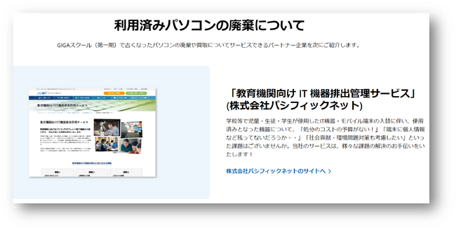 文部科学省GIGAスクール対応へ拡大、「教育機関向け・IT機器排出管理サービス」提供開始のお知らせ