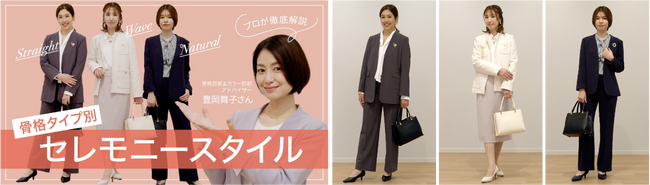 セレモニースタイルは、骨格タイプで“似合う”を見つける！ あなたに似合う「ハレの日コーデ」がわかる特別コンテンツを1月15日（月）よりプラステのオンラインストアで公開