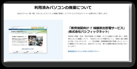 文部科学省GIGAスクール対応へ拡大、「教育機関向け・IT機器排出管理サービス」提供開始のお知らせ