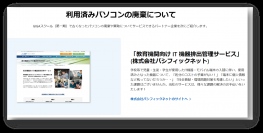 文部科学省GIGAスクール対応へ拡大、「教育機関向け・IT機器排出管理サービス」提供開始のお知らせ