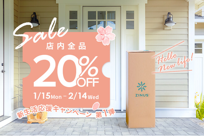 新生活準備先取りでZINUS全品最大20％OFFの大チャンス『早く購入するほどお得！新生活応援キャンペーン！！』