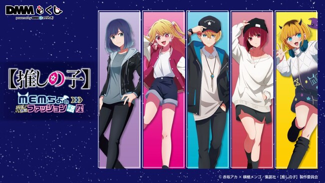 リアル店舗くじ「DMMくじ」が大人気TVアニメ【推しの子】の限定描き下ろしデザイングッズを展開