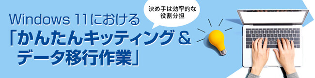 最新の「キッティング＆データ移行ツール」情報をお届け～【AOSデータ×アープ×ラネクシー】2/21セミナー開催～