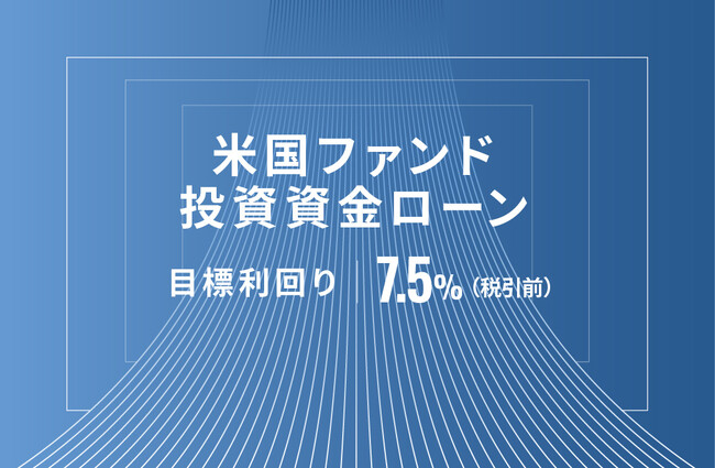 オルタナティブ投資プラットフォーム「オルタナバンク」、『米国ファンド投資資金ローンID655』を公開
