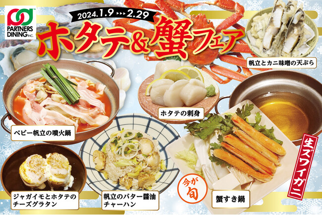 【北海道産ホタテを堪能】「北の家族」などを運営するパートナーズダイニングが『ホタテ＆蟹フェア』を開催