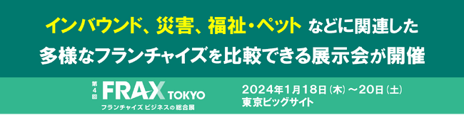 「インバウンド」「災害」「福祉・ペット」などに関連した、多様なフランチャイズを比較できる展示会が開催