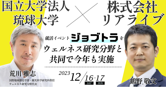 リアライブと国立大学法人琉球大学は、就活イベント『ジョブトラ』をウェルネス研究分野と協働で昨年度好評につき今年も大学内で開催