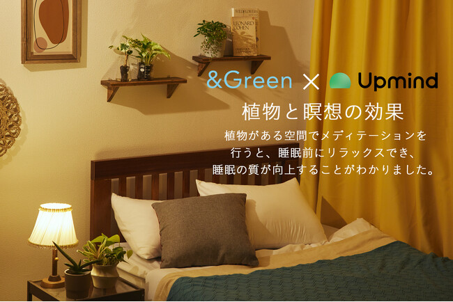 【調査リリース】土を使わず水だけで育てる観葉植物「＆Green」がUpmindを使ってメディテーションを実践。植物とメディテーションを生活に取り入れることで大きなリラックス効果があることを確認。