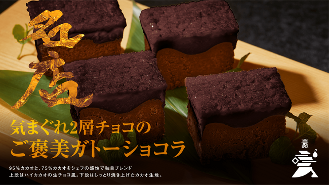 至高のお取り寄せ専門ECサイト『名店』に、西麻布の中華の名店『GOUKA』が新たに参加！第一弾商品は店舗でも大好評のスイーツ『気まぐれ2層チョコのご褒美ガトーショコラ』1月15日（月）正午販売開始！