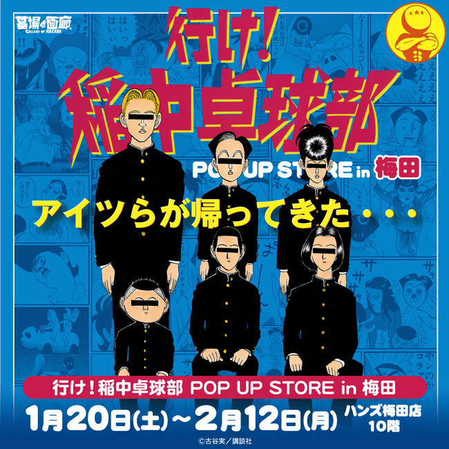 ★イベント情報★アイツらが梅田に帰ってきた・・・！平成を代表する伝説のギャグ漫画「行け！稲中卓球部」POP UP STORE in 梅田を1月20日(土)より開催！