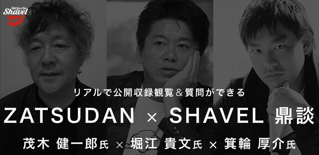 【ZATSUDAN】「堀江 貴文氏 × 茂木 健一郎氏 × 箕輪 厚介氏」 鼎談イベントのお知らせ