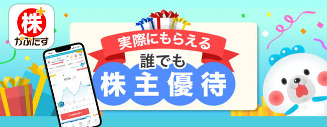 株主優待をもっと身近に！「株たす」が提供する新サービス「誰でも株主優待」第二弾がスタート！