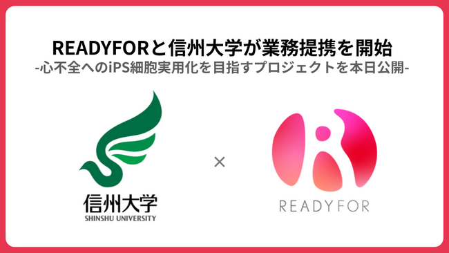 「信州大学 × READYFOR」クラウドファンディングプロジェクト開始、寄付金募集