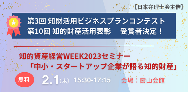 【日本弁理士会】第10回知的財産活用表彰・第３回知財活用ビジネスプランコンテスト受賞者の決定、受賞者によるセミナー開催について（2/1)