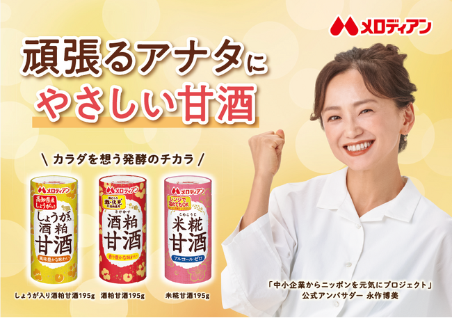 【メロディアン】「中小企業からニッポンを元気にプロジェクト」に参画し、同プロジェクト公式アンバサダー永作博美さんの肖像を用いたプロモーションを開始！