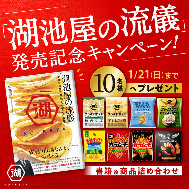 株式会社湖池屋 代表取締役社長 佐藤章 著「湖池屋の流儀 老舗を再生させたブランディング戦略」　発売を記念したキャンペーンを実施