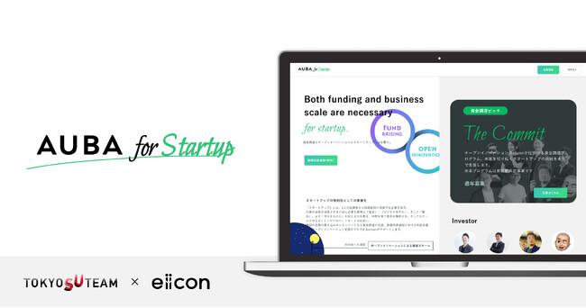 eiicon、スタートアップ向け事業『AUBA for Startup』をリリース！