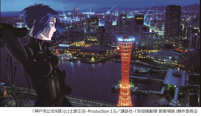 「神戸市公安9課」のオリジナルビジュアル公開など豪華コンテンツを用意「神戸観光局 × 攻殻機動隊ARISE ＆ SAC_2045」パネル展