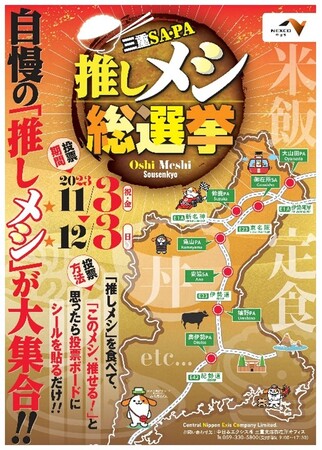“三重SA・PA　推しメシ総選挙”結果発表！！