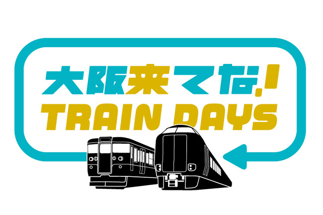 ～大阪来てな!キャンペーン×JR西日本～大阪駅に新旧車両がやってくる！～