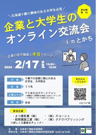 「企業と大学生のオンライン交流会inとかち」の開催について