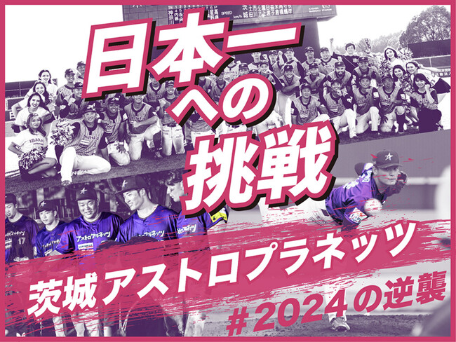 茨城アストロプラネッツ、クラウドファンディングを『スポチュニティ』で本日より実施