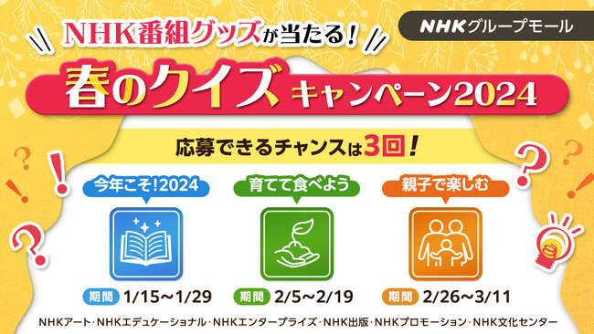 DVD・書籍などNHK番組グッズが当たる！春のクイズキャンペーン２０２4開催～NHKグループモール
