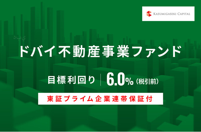 オルタナティブ投資プラットフォーム「オルタナバンク」、『【東証プライム企業連帯保証付】ドバイ不動産事業ファンドID659』を公開