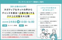 【導入企業の生の声】ネガティブなネットの声からチャンスを創出！企業を強くするクチコミ対策を大公開セミナー開催のお知らせ