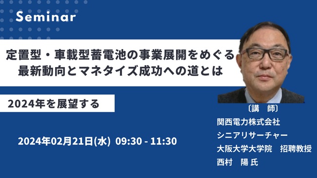 【JPIセミナー】関西電力(株)「定置型・車載型蓄電池の事業展開をめぐる最新動向とマネタイズ成功への道とは」2月21日(水)開催