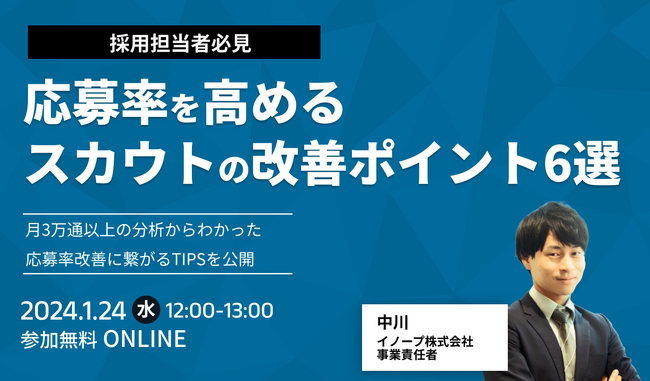 【参加者特典決定】採用担当必見セミナー「応募率を高めるスカウトの改善ポイント6選」