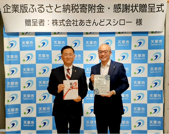 あきんどスシローが、熊本県天草市から「企業版ふるさと納税」による感謝状をいただきました