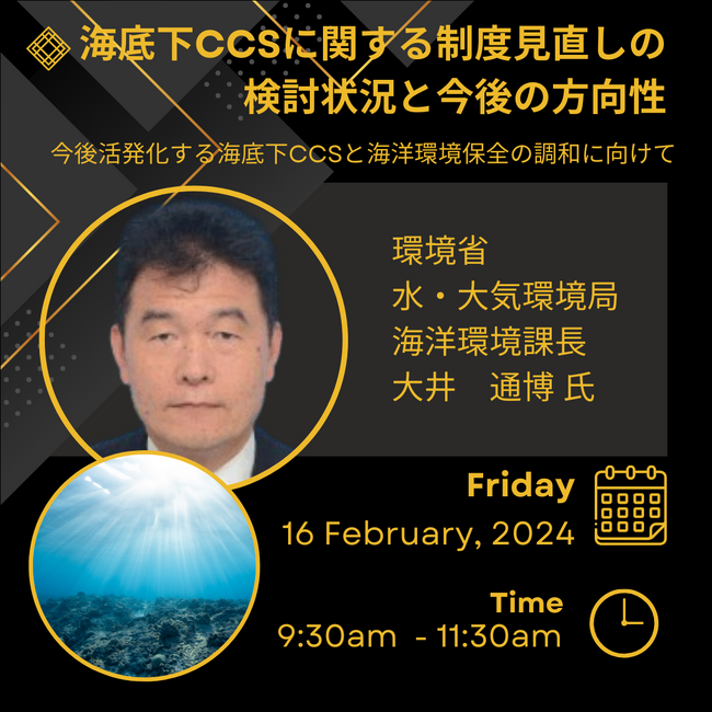【JPIセミナー】環境省「海底下CCSに関する制度見直しの検討状況と今後の方向性」2月16日(金)開催