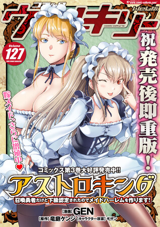 コミックヴァルキリーWeb版最新号Vol.127配信開始！巻頭はコミックス第3巻大好評発売中！『アストロキング 召喚勇者だけど下級認定されたのでメイドハーレムを作ります！』