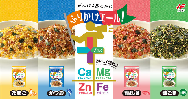 「ふりかけエール」シリーズ新発売　不足しがちな4種の栄養素を配合したタイパ抜群なふりかけ！