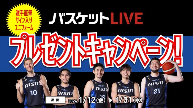 【バスケットLIVE】第2弾！選手直筆サイン入りユニフォームプレゼントキャンペーン