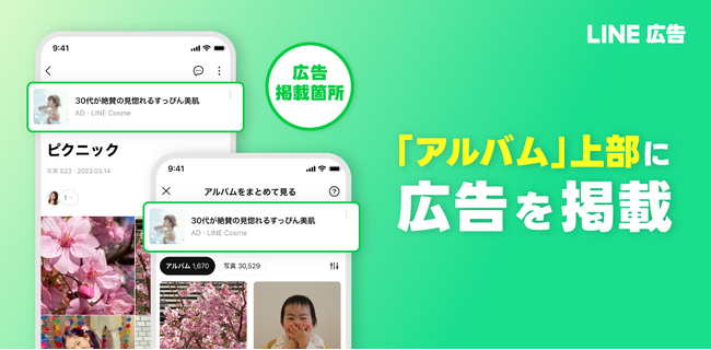 【LINEヤフー】LINEヤフーの運用型広告プラットフォーム「LINE広告」、新たに「LINE」アプリ内の「アルバム」での広告配信を開始