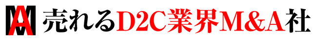『売れるネット広告社』新規事業子会社として『売れるD2C業界M&A社』を設立