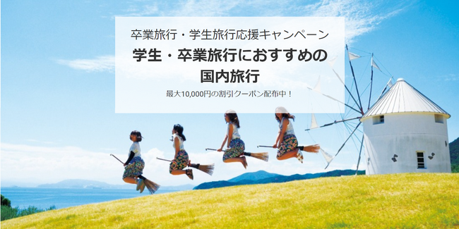 クーポンでお得に記念旅行へ出かけよう！「卒業旅行・学生旅行　応援キャンペーン」が本日より開始～本キャンペーン専用の特別プランもご用意～